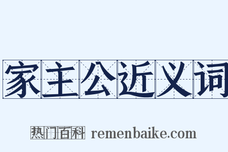 家主公近义词是什么意思的图片